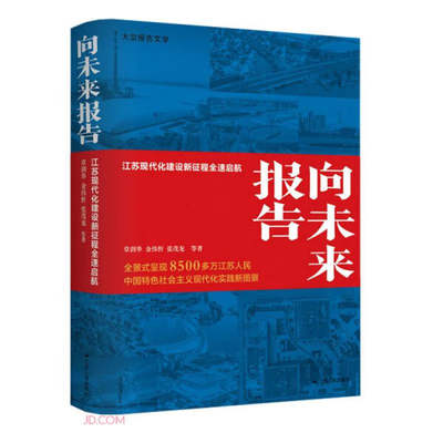 【正版包邮】向未来报告：江苏现代化建设新征程全速起航9787214277527章剑华金伟忻张茂龙等著