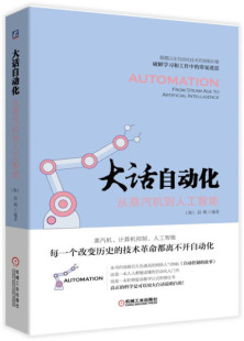 包邮 大话自动化 正版 从蒸汽机到人工智能9787111620402晨枫