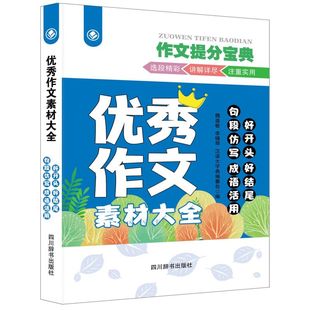 优秀作文素材大全·好开头 好结尾 正版 句段仿写 成语活用9787557913083无 包邮