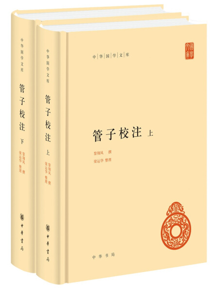 【正版包邮】中国国学文库:管子校注(全二册)(精装)9787101145472黎翔凤撰