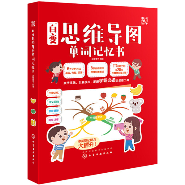 【正版包邮】百变思维导图单词记忆书（京东专享）9787122363800派糖童书  编著怎么样,好用不?