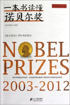 【正版包邮】一本书读懂诺贝尔奖9787539183114南方周末