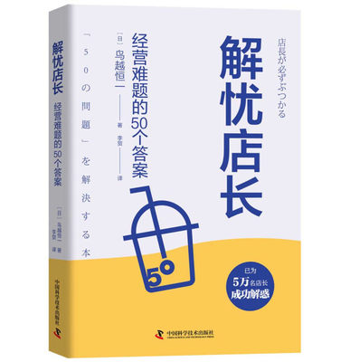 【正版包邮】解忧店长:经营难题的50个答案9787504687340(日) 鸟越恒一  著