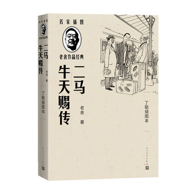 【正版包邮】名家插图老舍作品经典：二马.牛天赐传丁聪插图本9787020150564老舍著 丁聪插图