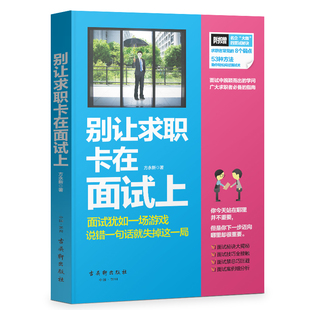 人际交往 个人成功法则打造职业梦 入门面试应对技巧和制胜策略 别让求职卡在面试上 求职面试全攻略 包邮 职业求职工具书 正版