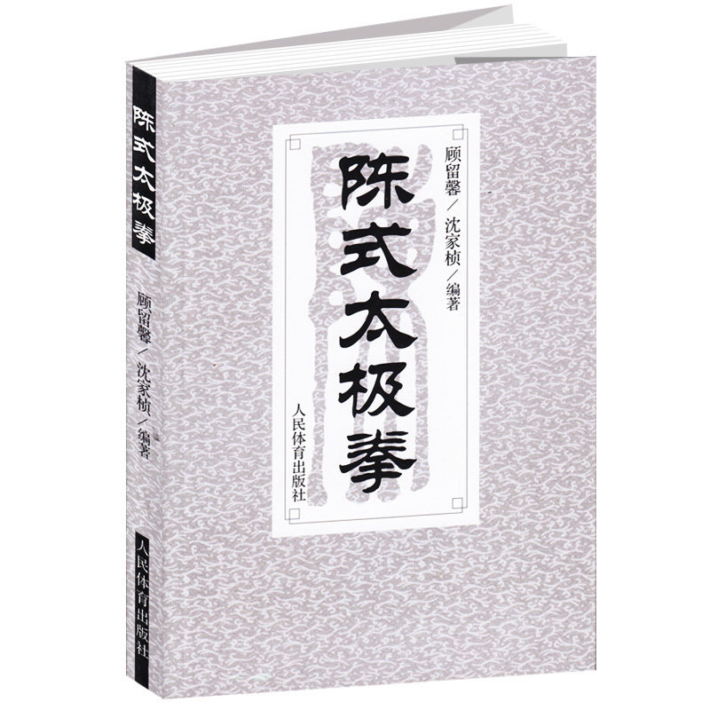 陈式太极拳 太极拳书籍 陈氏杨式吴孙式太极入门提高形意八卦拳掌意