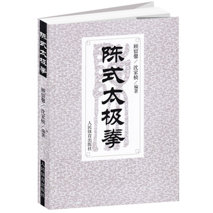 陈氏杨式 吴孙式 太极拳 太极入门提高形意八卦拳掌意武术健身养生气功太极全书新架图说陈式 太极拳太极剑老架一路书 太极拳书籍 陈式