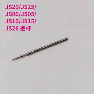 手表把杆把芯配件JS20/JS25/JS00/JS05/JS10/JS15/JS26