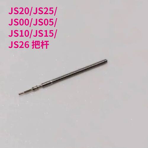 手表把杆把芯配件JS20/51