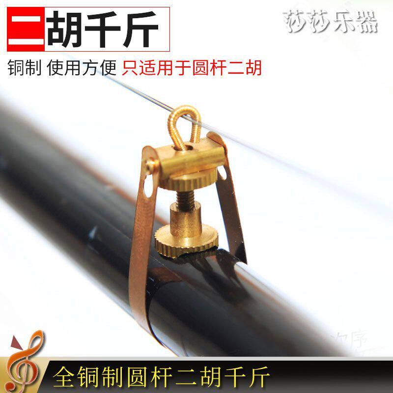 二胡千斤千金线绑胡琴金属配件高胡板胡金属铜千金微调器可调节