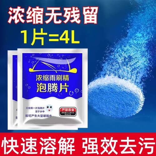 汽车玻璃水泡腾片强力清洁浓缩液