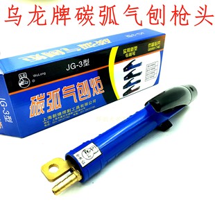 上海新燎乌龙碳弧气刨枪 JG-5 800A碳弧气刨炬 碳棒焊枪JG -3 气