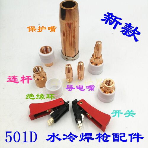 新款欧式水冷二气保焊枪配件宾采儿501d保护咀嘴连杆绝缘环导电嘴