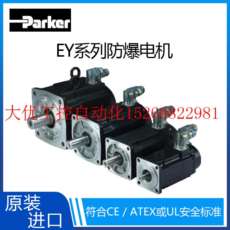 议价进口Parker代理商 EY系列防爆伺服马达高精度动态性能现货