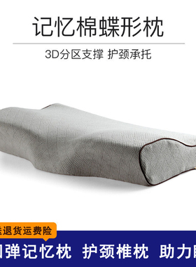爱之舟慢回弹记忆枕颈椎枕头护颈枕助睡眠专用枕芯蝶形太空记忆枕