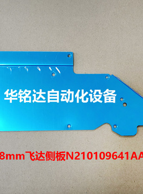 CM  NPM飞达配件面板 侧盖 8MM飞达侧板N210109641AA/KXFA1MQBA00
