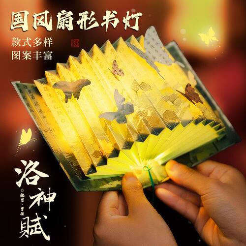 国风文创洛神赋扇形书灯创意国潮DIY古风高级折叠氛围感小夜灯