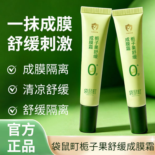 袋鼠町栀子果舒缓成膜霜 婴幼儿蚊虫叮咬舒缓膏一抹厂家