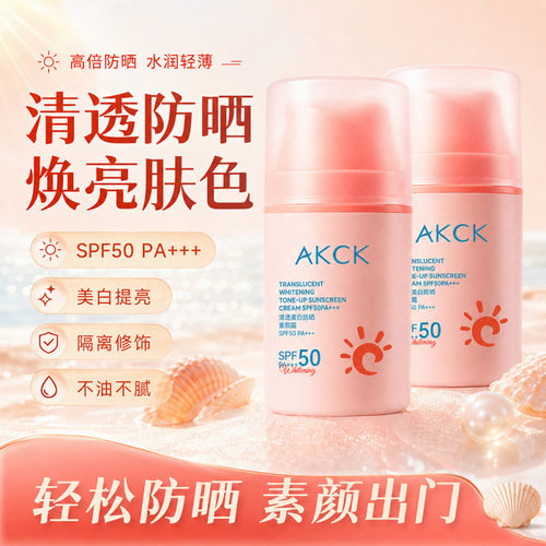 AKCK清透美白防晒素颜霜隔离提亮肤色清爽保湿防水汗伪素颜二合一