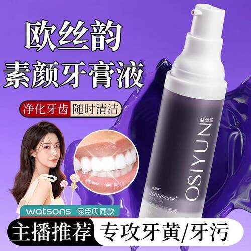 osiyun欧丝韵牙齿素颜牙膏精华液去口臭官方正品牌清新口气洁净