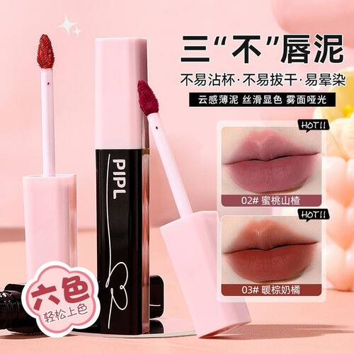 PIPL喵叽叽唇泥哑光低饱和柔雾显白口红不易粘杯不易掉色保湿唇釉