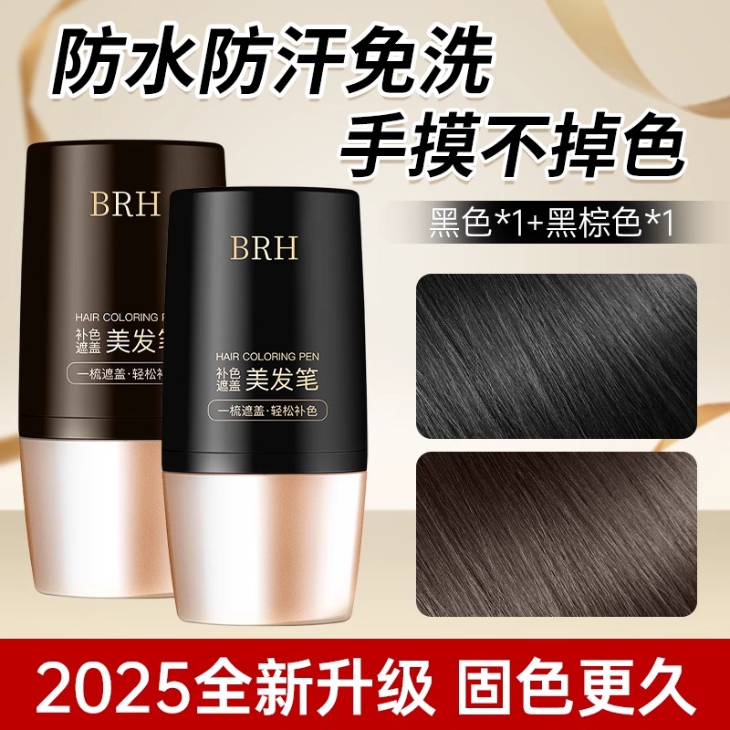 BRH美发棒白发遮盖神器不掉色纯植物发笔一次性染可梳子专用