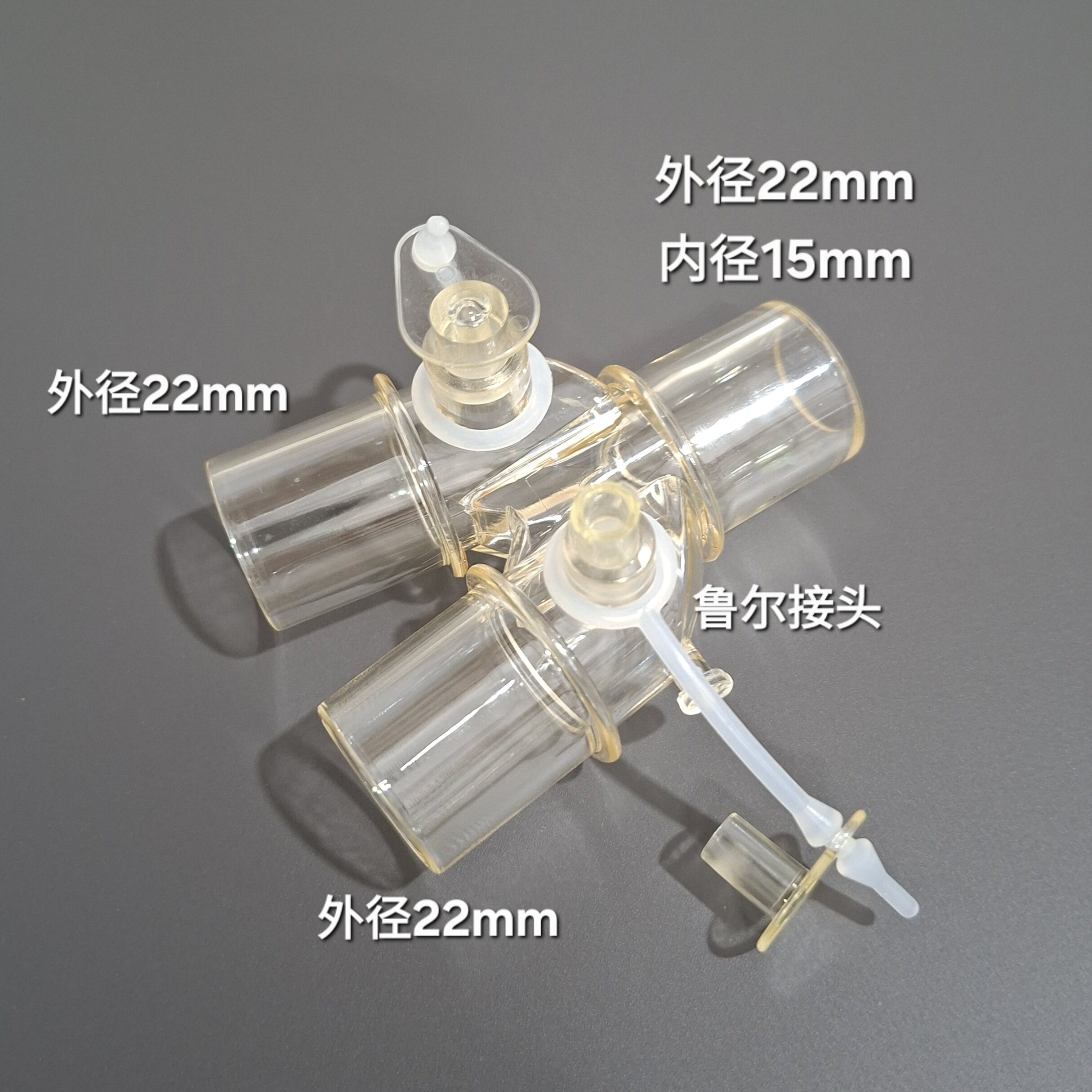 彦大 成人22mm重复式麻醉机呼吸机管路Y形三通接头（带鲁尔接头）