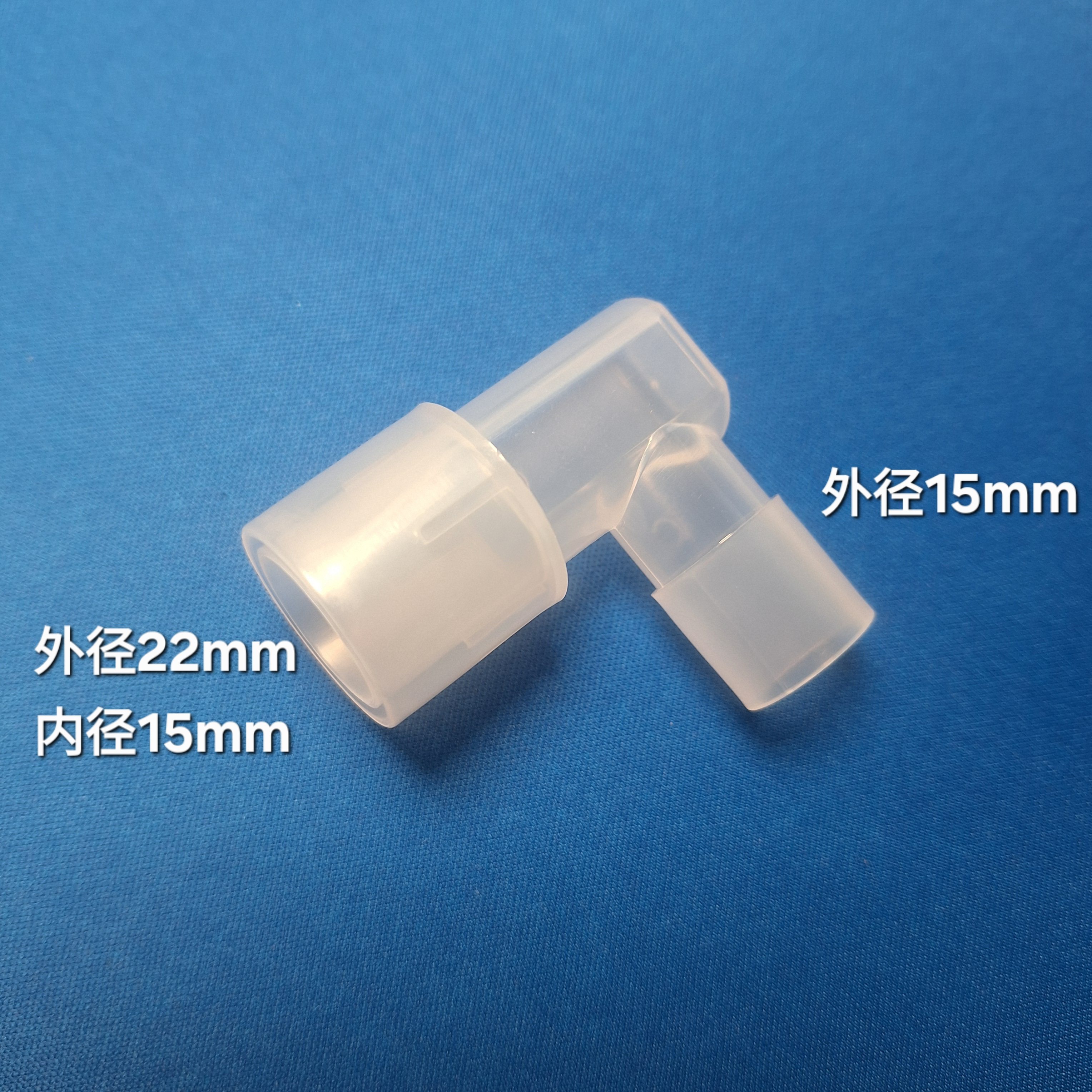 呼吸机管路L型L形弯头 外径15mm-外径22mm(内径15mm)不可高温消毒