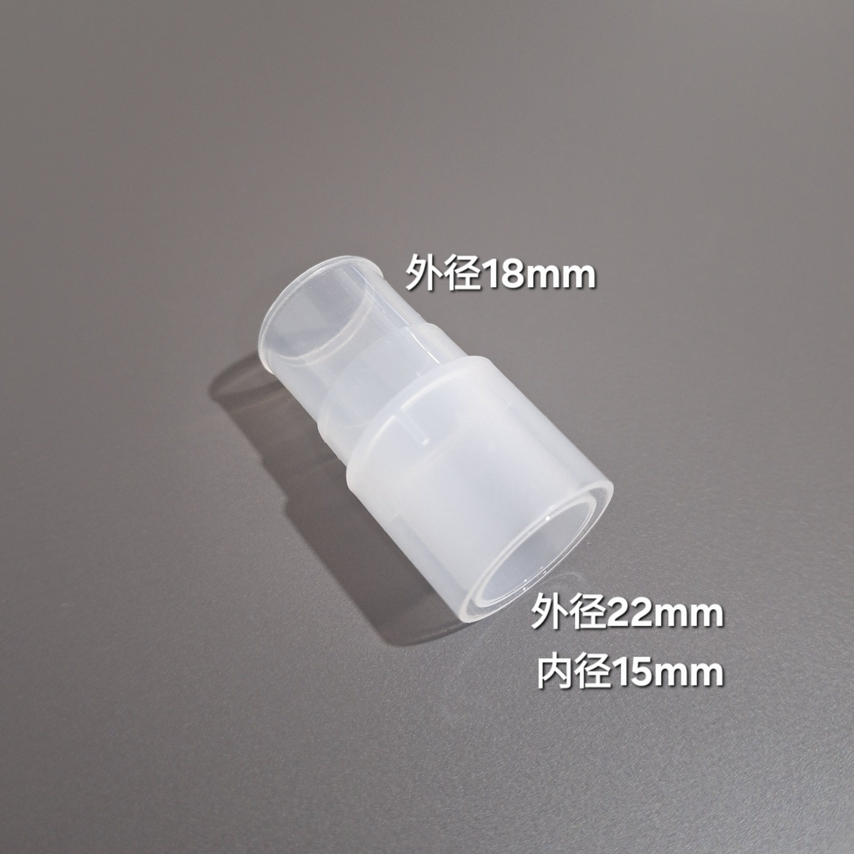 外径18mm转外径22mm(内径15mm)呼吸机管路两通接头 转换接头接口