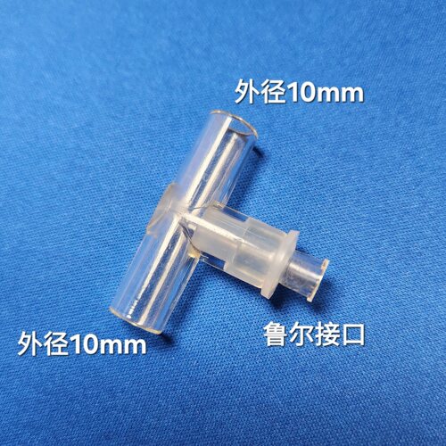 新生儿婴儿10-10mm鲁尔接头T型三通 呼吸机T形二氧化碳采样管接口