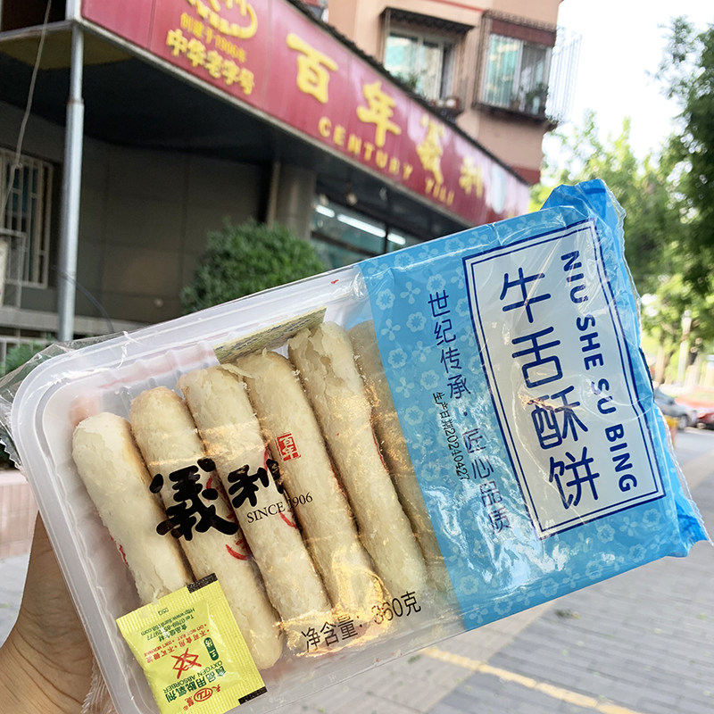 老北京特产百年义利牛舌饼椒盐味酥皮饼特色小吃咸味老式白皮点心