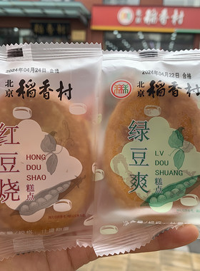 北京稻香村绿豆爽糕点红豆烧特产