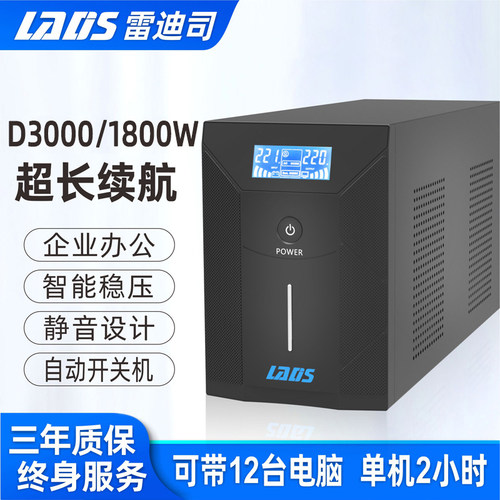 雷迪司ups不间断电源3KVA/1800W