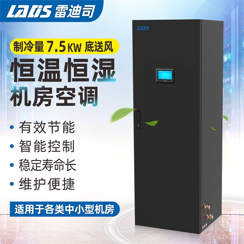 雷迪司机房精密空调7.
