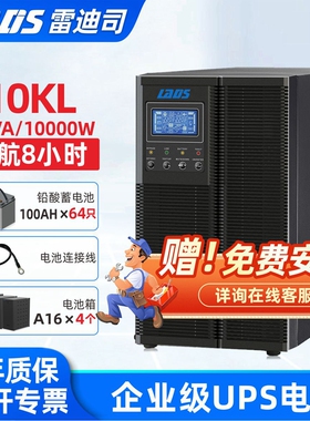 雷迪司G10KL在线式UPS不间断电源10KVA/10000W停电延时8小时备用