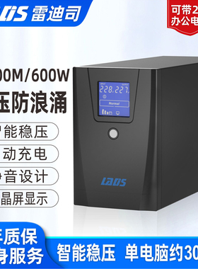 雷迪司UPS不间断电源D1000M 600W电脑服务器家用防停电备用电源