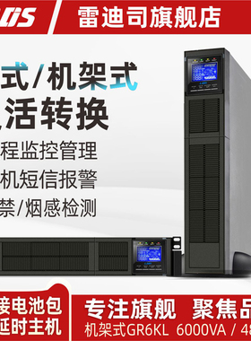 雷迪司GR6KL机架式UPS电源长延时主机外接电池192V DC 6KVA 4800W