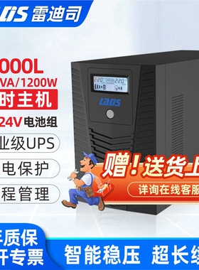 雷迪司ups不间断电源H2000L 1200W外接电池 延时30分钟-8小时套餐