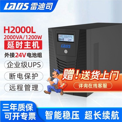 雷迪司不间断电源H2000L延时套餐