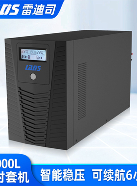雷迪司UPS不间断电源H2000L 2KVA/1200W备用电源停电延时6小时