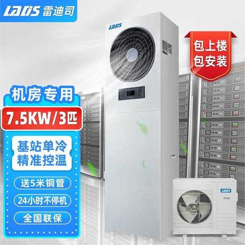 雷迪司机房精密空调7.5KW