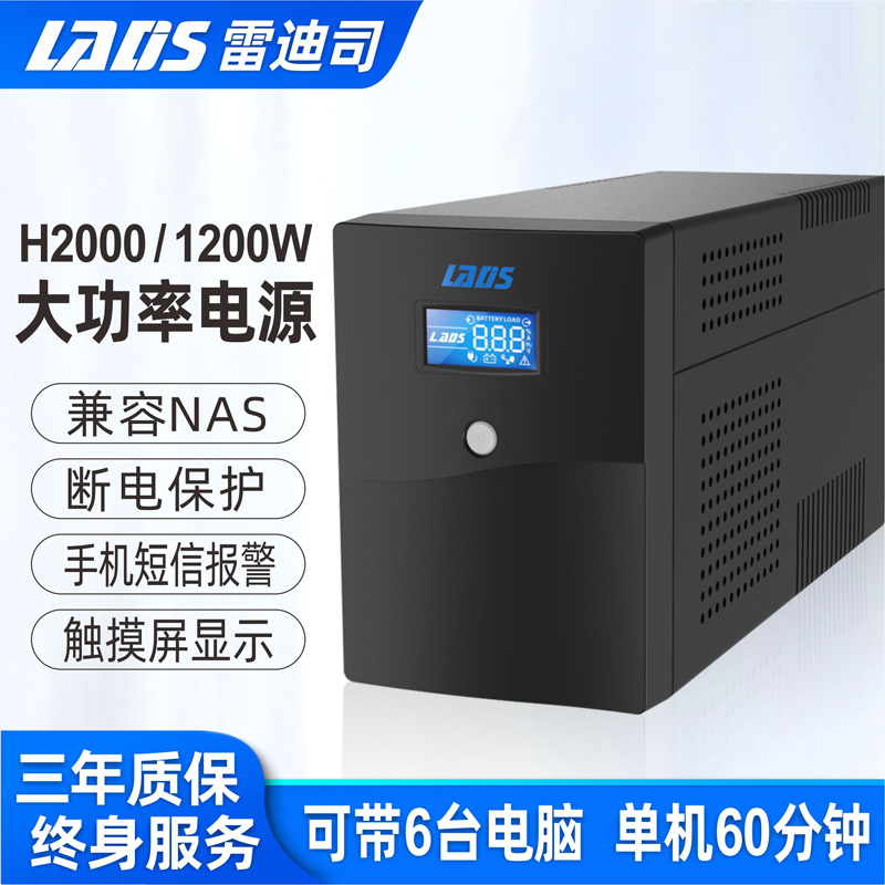 雷迪司UPS不间断电源H2000电脑服务器防停电应急电源2000VA/1200W