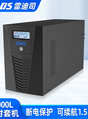 雷迪司UPS不间断电源H2000L 2KVA/1200W备用电源断电延时1.5小时