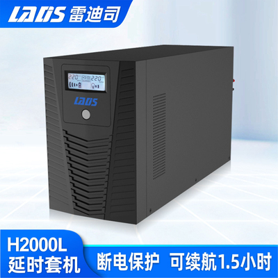UPS不间断电源H2000L延时1.5小时