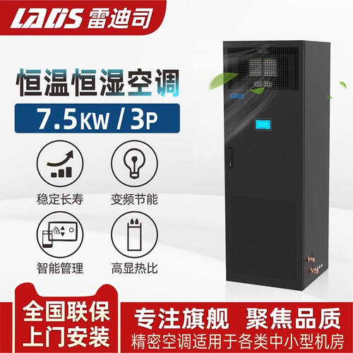 雷迪司7.5KW恒温恒湿精密空调