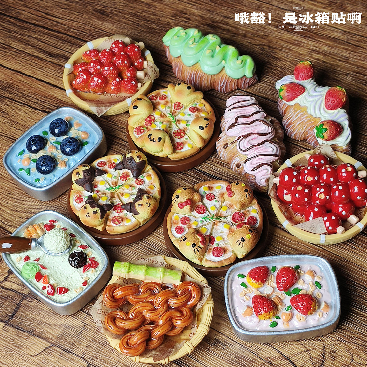 【全店6件8折】奶油冰淇淋kt披萨冰箱贴立体食玩仿真美食磁吸装饰