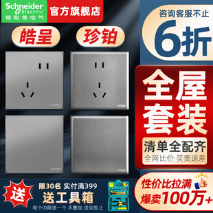 施耐德開關(guān)插座官方旗艦店面板家用皓呈系列珍鉑超薄五孔全屋套餐