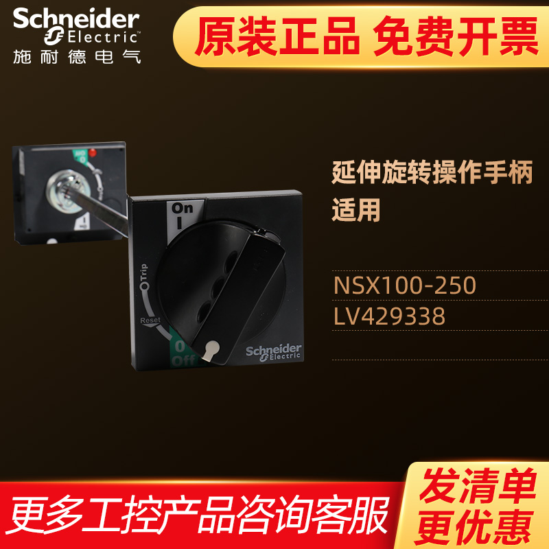 施耐德操作手柄延伸旋转手柄 LV432598 NSC/NSX/CVS400/630通用