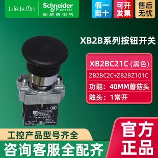 Schneider施耐德按钮开关黑色蘑菇头带一常开40MM字复位XB2BC21C