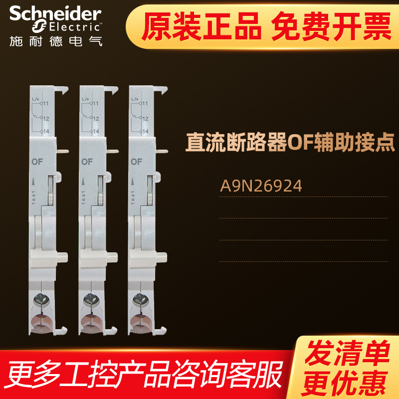施耐德直流断路器OF空气开关1NONC状态指示接点C65N-DC A9N26924
